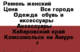 Ремень женский Richmond › Цена ­ 2 200 - Все города Одежда, обувь и аксессуары » Аксессуары   . Хабаровский край,Комсомольск-на-Амуре г.